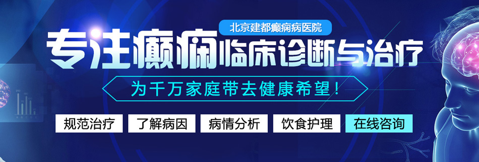 看逼日逼逼逼毛北京癫痫病医院